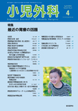 小児外科57巻4号