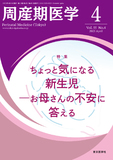 周産期医学55巻4号