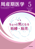周産期医学55巻5号