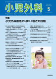 小児外科57巻5号