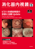 消化器内視鏡37巻5号