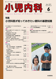 小児内科57巻6号