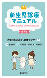 新生児診療マニュアル 第7版