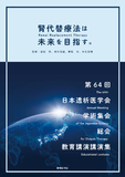 腎代替療法（Renal Replacement Therapy）は未来を目指す。