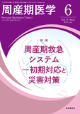 周産期医学55巻6号