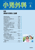 小児外科57巻6号