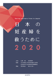 日本の妊産婦を救うために2020