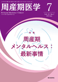 周産期医学55巻7号
