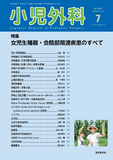 小児外科57巻7号