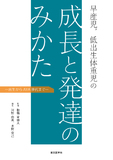 早産児，低出生体重児の成長と発達のみかた