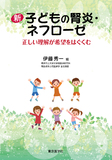 新子どもの腎炎・ネフロ－ゼ