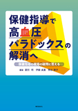 保健指導で高血圧パラドックスの解消へ