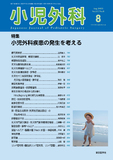 小児外科57巻8号