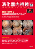 消化器内視鏡37巻8号