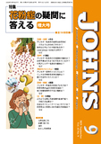 JOHNS41巻9号増大号