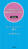時間経過で診るNICUマニュアル　第5版