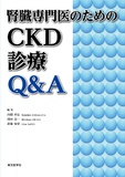 腎臓専門医のためのＣＫＤ診療Ｑ＆Ａ