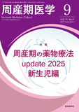 周産期医学55巻9号