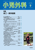 小児外科57巻9号