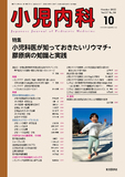 小児内科57巻10号