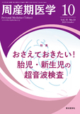 周産期医学55巻10号