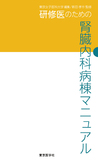 研修医のための腎臓内科病棟マニュアル