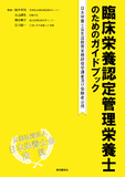 臨床栄養認定管理栄養士のためのガイドブック