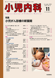 小児内科57巻11号
