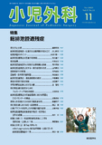 小児外科57巻11号