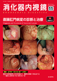 消化器内視鏡37巻11号