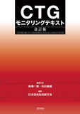 CTGモニタリングテキスト 改訂版
