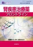 腎と透析99巻増刊号