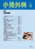 小児外科57巻12号