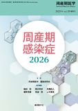 周産期医学2025年55巻増刊号