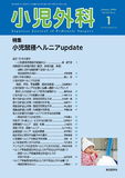 小児外科58巻1号