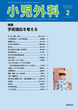 小児外科58巻2号