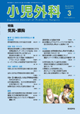 小児外科58巻3号