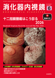 消化器内視鏡38巻6号（26年6月号）