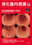 消化器内視鏡38巻7号（26年7月号）