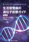 オーダーメイド医療をめざした 生活習慣病の遺伝子診断ガイド 第2版