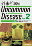 外来診療のUncommon Disease Vol.2