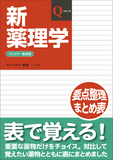 新薬理学（フルカラー新装版） 第6版