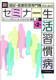 新セミナー生活習慣病 第2版