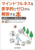 マインドフルネスを医学的にゼロから解説する本