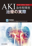 AKI（急性腎障害）治療の実際