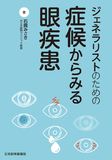 症候からみる眼疾患