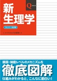 新生理学