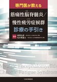 専門医が教える 筋痛性脳脊髄炎／慢性疲労症候群（ME／CFS）診療の手引き