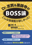 Dr.志賀＆薬師寺のBOSS論