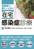 高齢者の暮らしを守る　在宅感染症診療